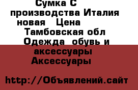 Сумка Сromia, производства Италия, новая › Цена ­ 7 000 - Тамбовская обл. Одежда, обувь и аксессуары » Аксессуары   